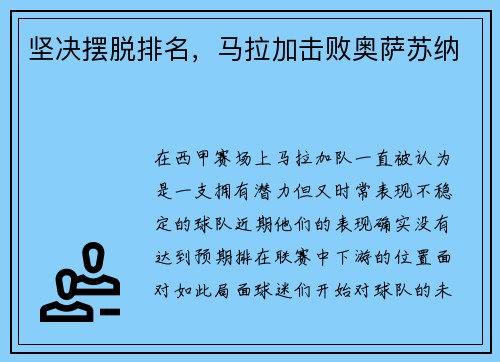 坚决摆脱排名，马拉加击败奥萨苏纳