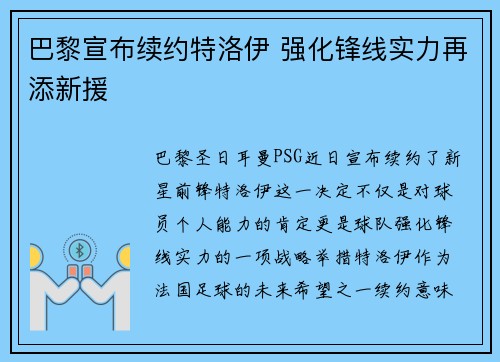 巴黎宣布续约特洛伊 强化锋线实力再添新援