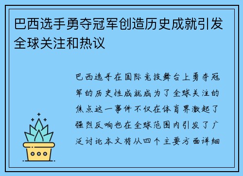 巴西选手勇夺冠军创造历史成就引发全球关注和热议