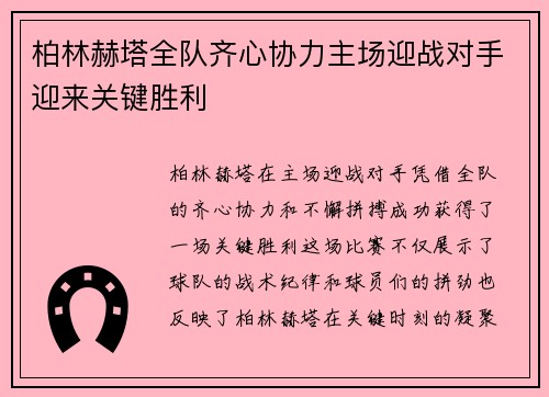 柏林赫塔全队齐心协力主场迎战对手迎来关键胜利