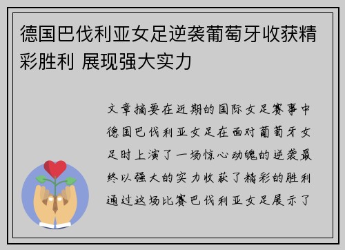 德国巴伐利亚女足逆袭葡萄牙收获精彩胜利 展现强大实力