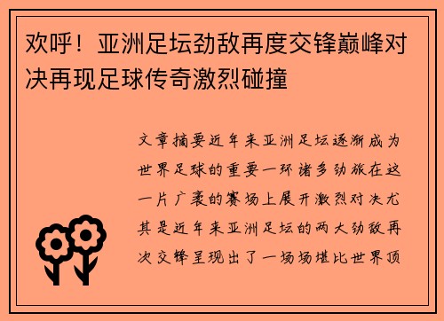 欢呼！亚洲足坛劲敌再度交锋巅峰对决再现足球传奇激烈碰撞