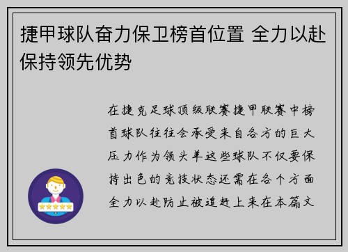 捷甲球队奋力保卫榜首位置 全力以赴保持领先优势