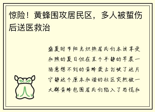 惊险！黄蜂围攻居民区，多人被蜇伤后送医救治