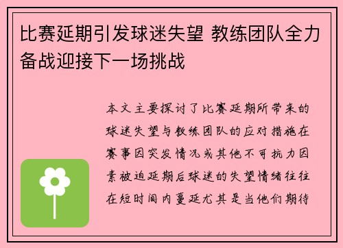 比赛延期引发球迷失望 教练团队全力备战迎接下一场挑战