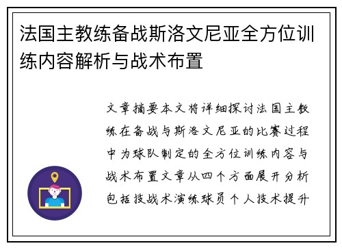 法国主教练备战斯洛文尼亚全方位训练内容解析与战术布置