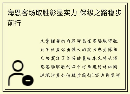 海恩客场取胜彰显实力 保级之路稳步前行