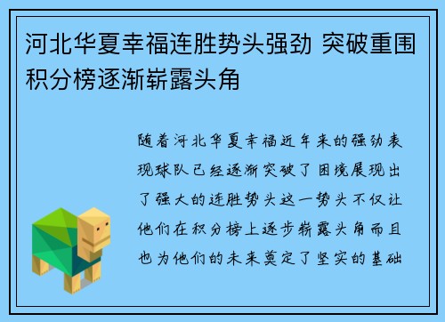 河北华夏幸福连胜势头强劲 突破重围积分榜逐渐崭露头角