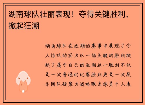 湖南球队壮丽表现！夺得关键胜利，掀起狂潮