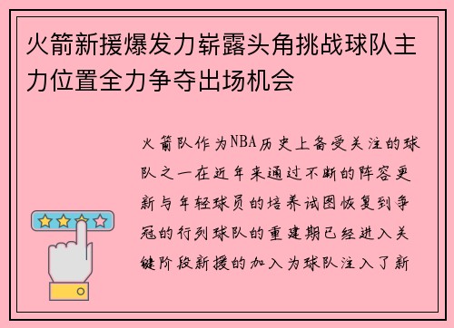 火箭新援爆发力崭露头角挑战球队主力位置全力争夺出场机会