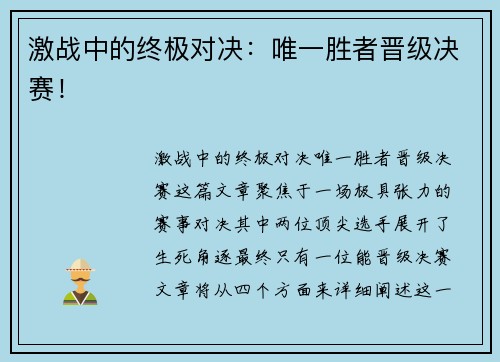 激战中的终极对决：唯一胜者晋级决赛！