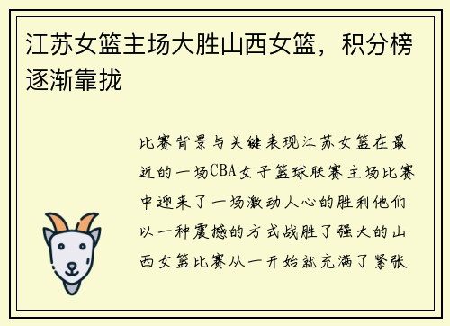 江苏女篮主场大胜山西女篮，积分榜逐渐靠拢