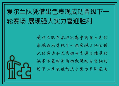 爱尔兰队凭借出色表现成功晋级下一轮赛场 展现强大实力喜迎胜利