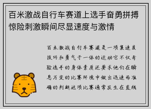 百米激战自行车赛道上选手奋勇拼搏惊险刺激瞬间尽显速度与激情