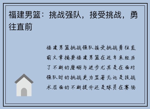福建男篮：挑战强队，接受挑战，勇往直前