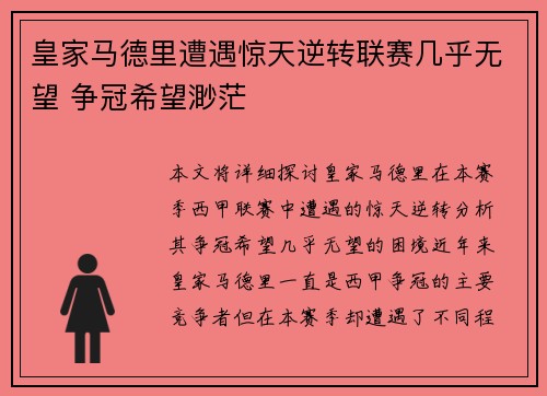 皇家马德里遭遇惊天逆转联赛几乎无望 争冠希望渺茫