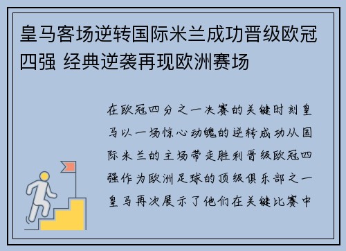 皇马客场逆转国际米兰成功晋级欧冠四强 经典逆袭再现欧洲赛场