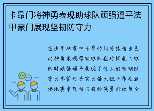 卡昂门将神勇表现助球队顽强逼平法甲豪门展现坚韧防守力