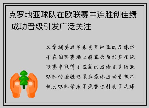 克罗地亚球队在欧联赛中连胜创佳绩 成功晋级引发广泛关注