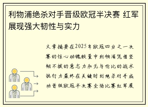 利物浦绝杀对手晋级欧冠半决赛 红军展现强大韧性与实力