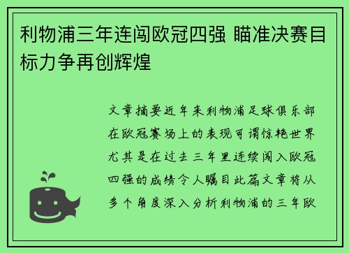 利物浦三年连闯欧冠四强 瞄准决赛目标力争再创辉煌