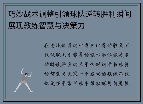 巧妙战术调整引领球队逆转胜利瞬间展现教练智慧与决策力