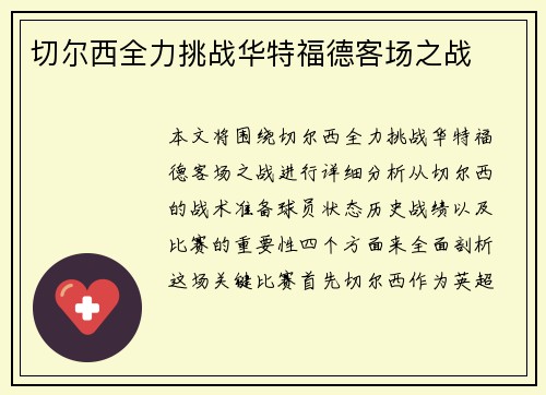 切尔西全力挑战华特福德客场之战