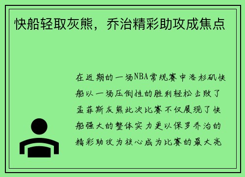 快船轻取灰熊，乔治精彩助攻成焦点