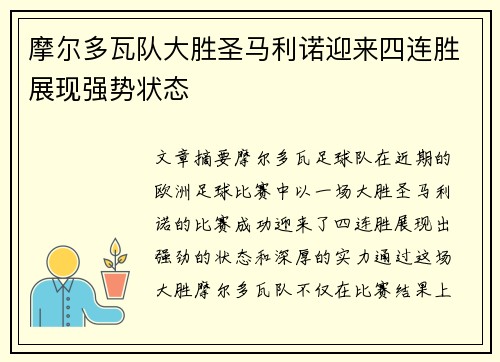 摩尔多瓦队大胜圣马利诺迎来四连胜展现强势状态