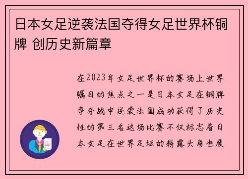 日本女足逆袭法国夺得女足世界杯铜牌 创历史新篇章