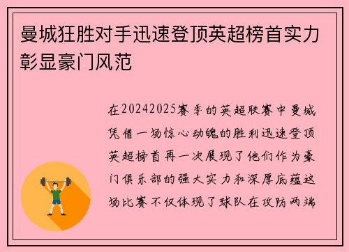 曼城狂胜对手迅速登顶英超榜首实力彰显豪门风范