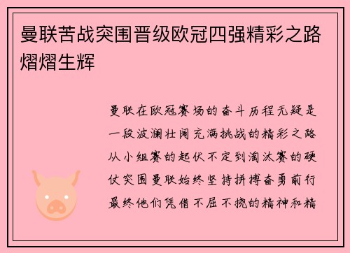 曼联苦战突围晋级欧冠四强精彩之路熠熠生辉