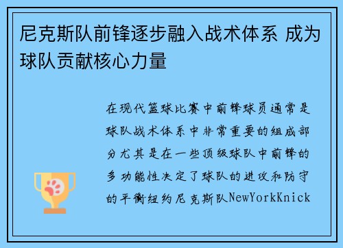 尼克斯队前锋逐步融入战术体系 成为球队贡献核心力量