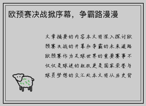 欧预赛决战掀序幕，争霸路漫漫