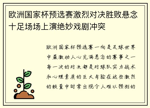 欧洲国家杯预选赛激烈对决胜败悬念十足场场上演绝妙戏剧冲突