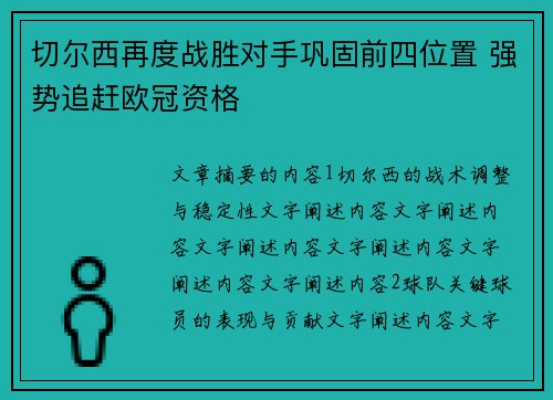 切尔西再度战胜对手巩固前四位置 强势追赶欧冠资格