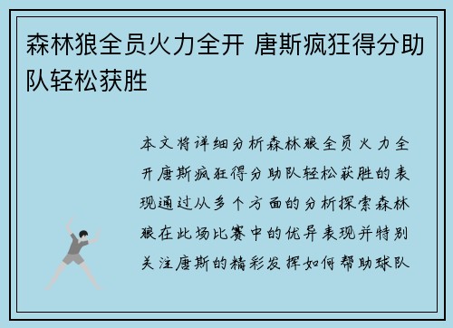 森林狼全员火力全开 唐斯疯狂得分助队轻松获胜