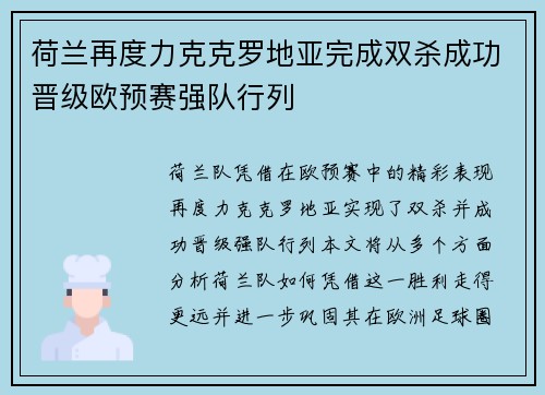 荷兰再度力克克罗地亚完成双杀成功晋级欧预赛强队行列
