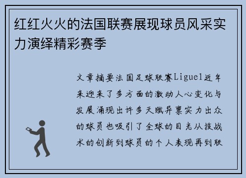 红红火火的法国联赛展现球员风采实力演绎精彩赛季