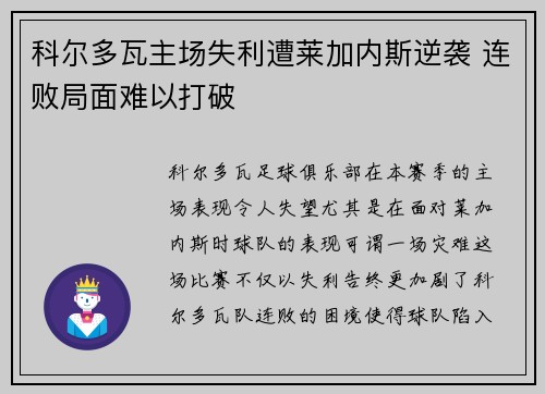 科尔多瓦主场失利遭莱加内斯逆袭 连败局面难以打破