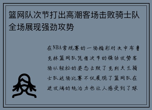 篮网队次节打出高潮客场击败骑士队全场展现强劲攻势