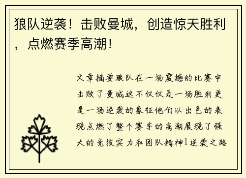 狼队逆袭！击败曼城，创造惊天胜利，点燃赛季高潮！