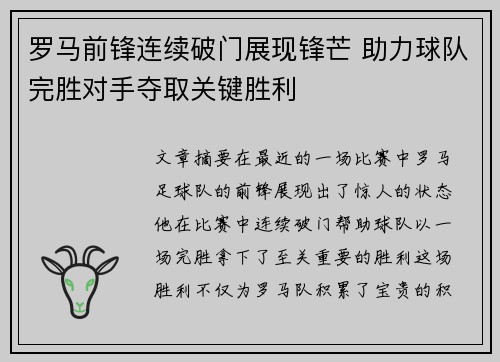 罗马前锋连续破门展现锋芒 助力球队完胜对手夺取关键胜利