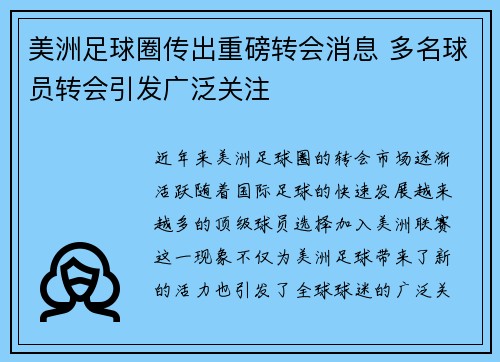 美洲足球圈传出重磅转会消息 多名球员转会引发广泛关注