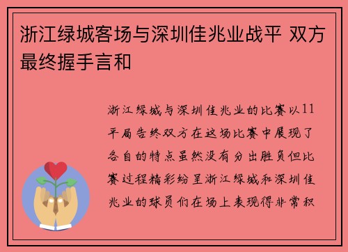 浙江绿城客场与深圳佳兆业战平 双方最终握手言和