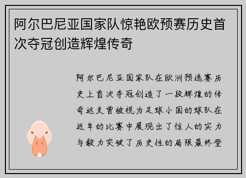阿尔巴尼亚国家队惊艳欧预赛历史首次夺冠创造辉煌传奇