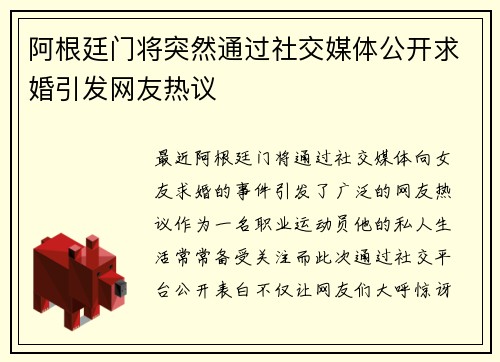 阿根廷门将突然通过社交媒体公开求婚引发网友热议