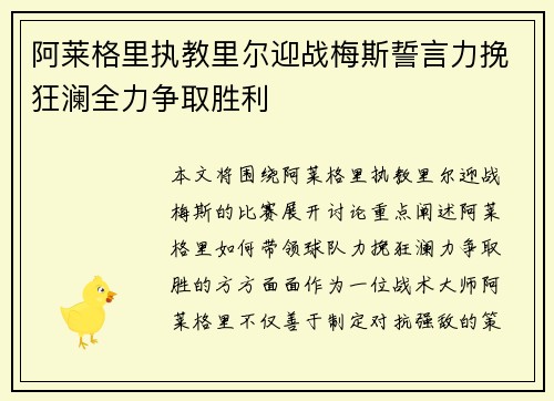 阿莱格里执教里尔迎战梅斯誓言力挽狂澜全力争取胜利
