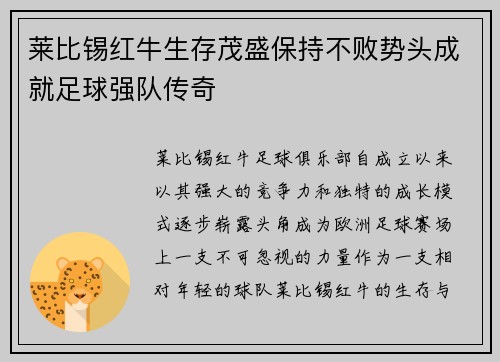 莱比锡红牛生存茂盛保持不败势头成就足球强队传奇