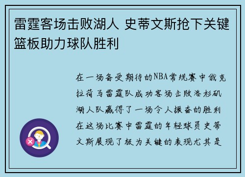 雷霆客场击败湖人 史蒂文斯抢下关键篮板助力球队胜利